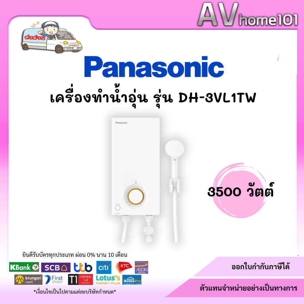 เครื่องทำน้ำอุ่น Panasonic 3500W รุ่น DH-3VL1TW