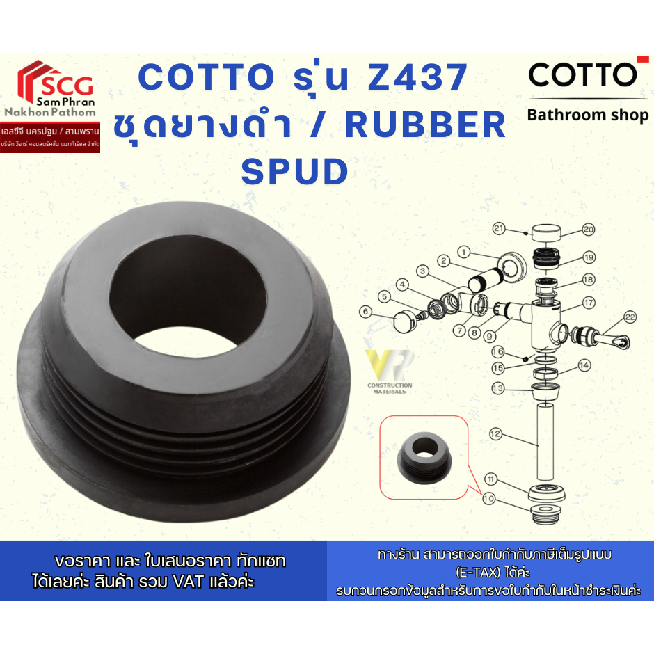 COTTO รุ่น Z437  ชุดยางดำ / RUBBER SPUD