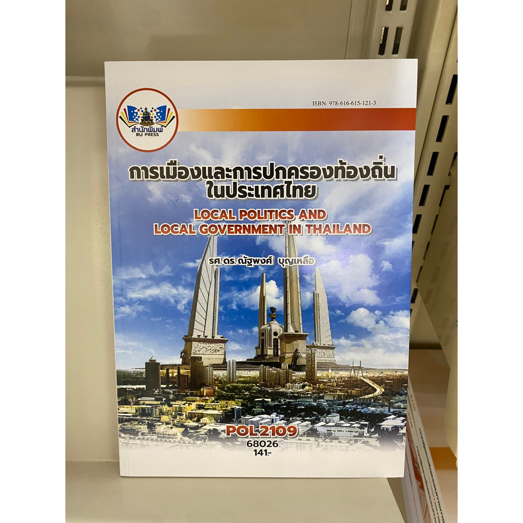 POL2109 การเมืองและการปกครองท้องถิ่นในประเทศไทย