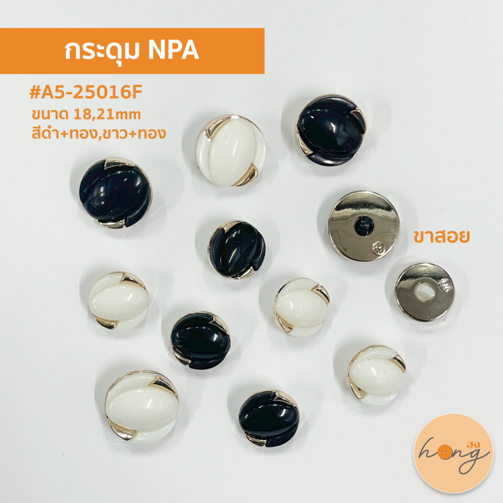 ☑️กระดุม NPA ขาสอย สีดำ+ทอง, ขาว+ทอง ขนาด 18, 21 mm #A5-25016F NPA buttons
