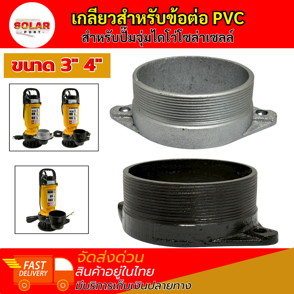 เกลียวท่อ PCV. สำหรับปั๊มน้ำโซล่าเซลล์  สำหรับสวมท่อขนาด 3 นิ้ว 4 นิ้ว มีตัวเลือกสินค้าดังนี้