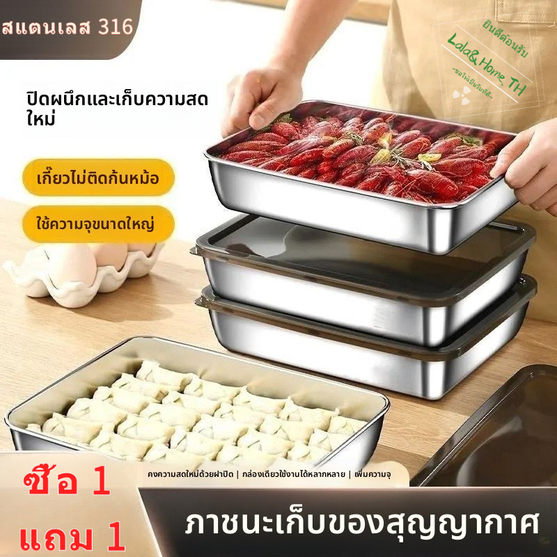 【ซื้อ 1 แถม 1】316 กล่องอาหารสแตนเลส  กล่องเกี๊ยว กล่องใส่อาหาร พร้อมฝาปิดสนิท การปิดผนึกที่ดี กล่องเก็บอาหาร เกรดอาหาร