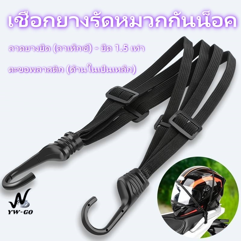 สายรัดมอเตอร์ไซค์ สายรัดไนลอน เชือกยางรัดหมวกกันน็อค สายรัดหมวก แบบยืดหยุ่น ยางยืดสําหรับรถจักรยานยนต์ G3391