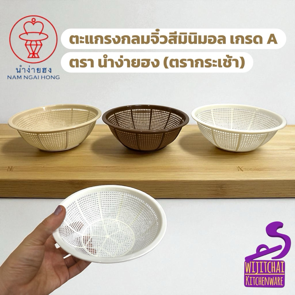 ตะกร้ากลมจิ๋ว ตะแกรงกลมจิ๋วสีมินิมอล เกรด A รุ่น 739 ตรา นำง่ายฮง (ตรากระเช้า) สินค้าไทย