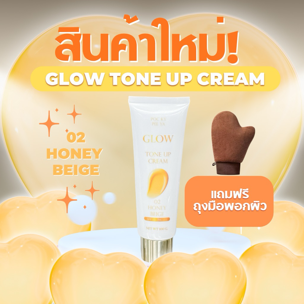 ฟรี !! ถุงมือพอกผิว GLOW Tone Up Cream 02 HONEY BEIGE กันแดด SPF50+ PA++++ (100 g.) CC เนื้อกำมะหยี่