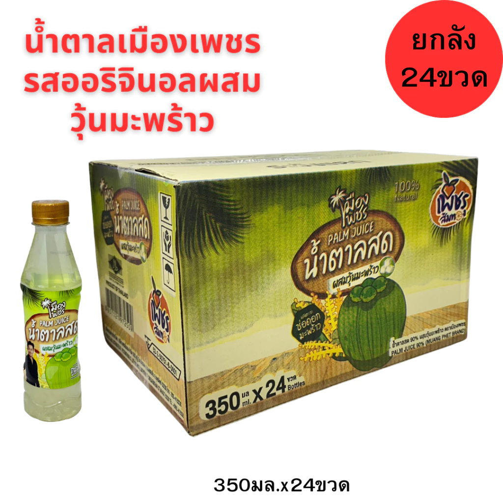 น้ำตาลสด100%เมืองเพชร ผสมวุ้นมะพร้าว350มล.(ยกลัง24ขวด) เครื่องดื่มน้ำตาลสด แท้ 100%