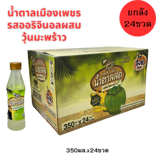 น้ำตาลสด100%เมืองเพชร ผสมวุ้นมะพร้าว350มล.(ยกลัง24ขวด) เครื่องดื่มน้ำตาลสด แท้ 100%