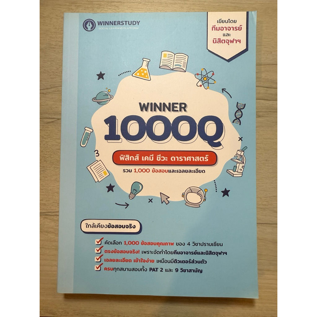 Winner 1000Q | ทีมอาจารย์เเละนิสิตจุฬา