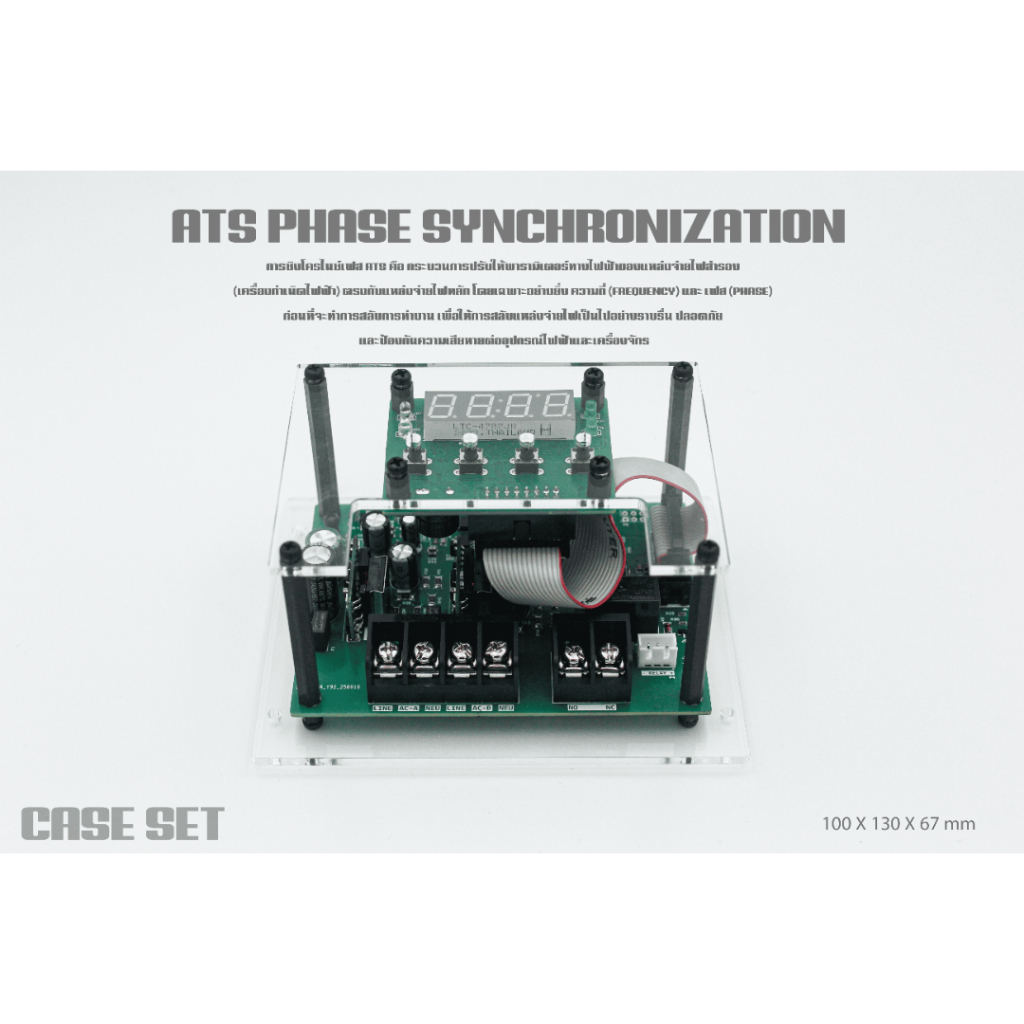 ATSแบบซิงโครไนซ์ สลับไฟอัตโนมัติ