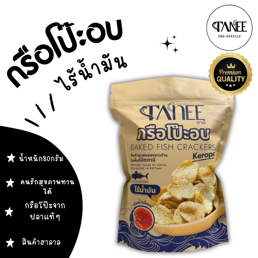 กรือโป๊ะอบ ไร้น้ำมัน 🍘 ขนาดใหม่ 80 กรัม พร้อมน้ำจิ้มในซอง