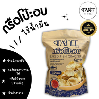 กรือโป๊ะอบ ไร้น้ำมัน 🍘 ขนาดใหม่ 80 กรัม พร้อมน้ำจิ้มในซอง