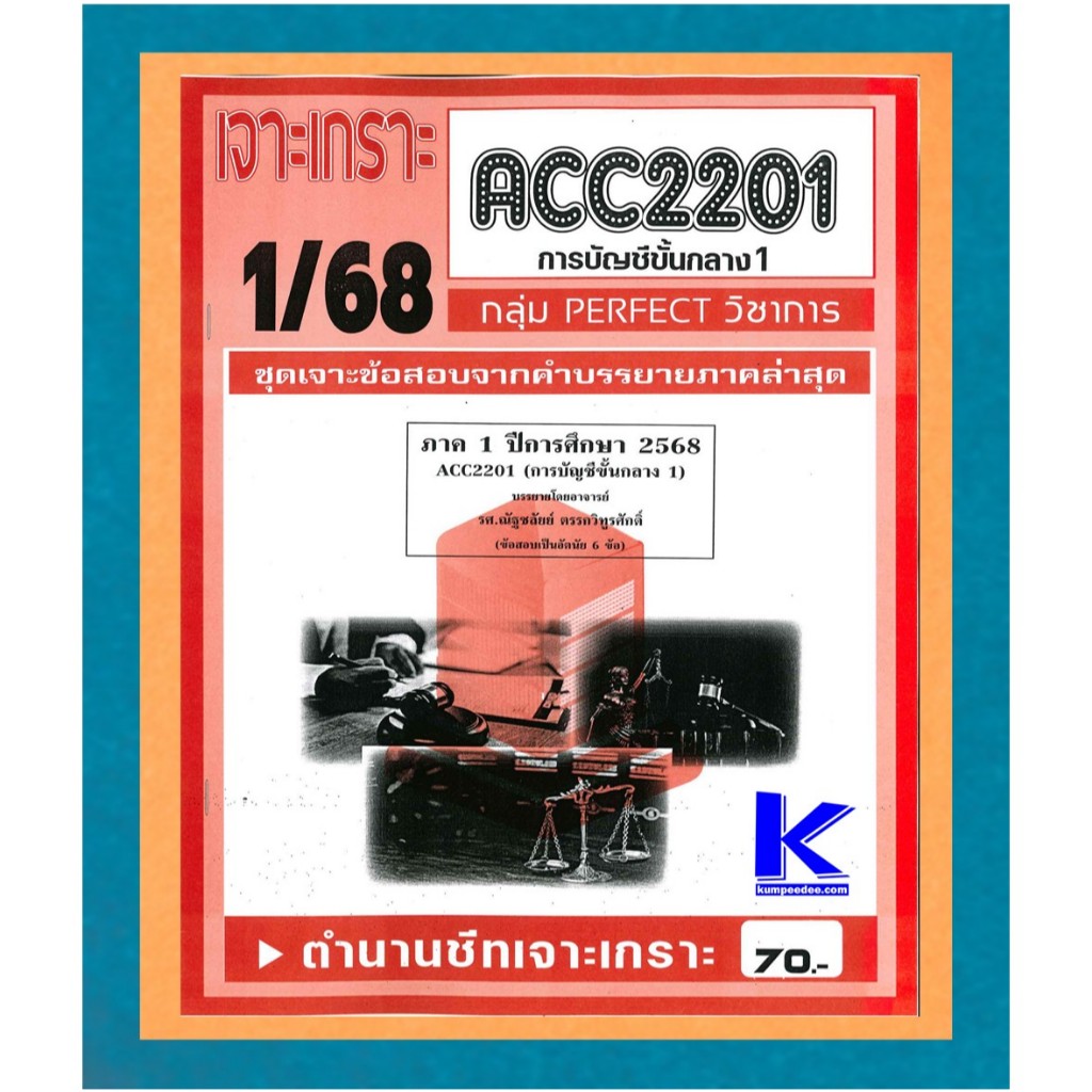 ACC2201 ชุดเจาะเกราะการบัญชีกลาง 1 (1/68)