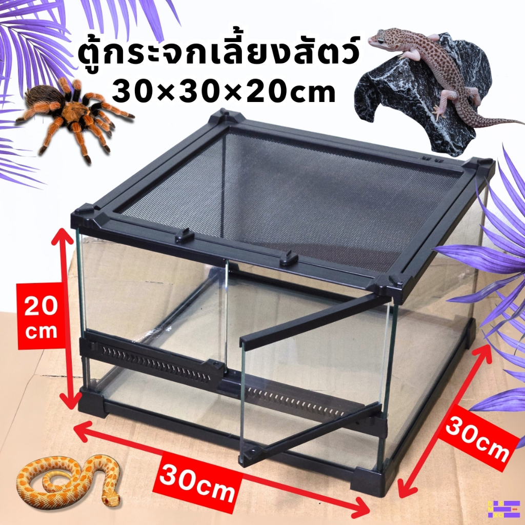 [ส่งด่วน] Nomoy Pet Terrarium ตู้กระจกเลี้ยงสัตว์ เปิด 2 ด้าน 30×30×20cm มีที่ล๊อก วางโคมไฟได้