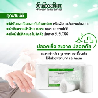 (ยกแพ็ค 12 ม้วน) ผ้าก๊อซพันแผล แบบม้วน Uni-Gauze ใช้แล้วทิ้ง ผ้าก๊อซม้วน ก๊อซปิดแผล อุปกรณ์ปฐมพยาบาล (ชนิดไม่ยืด)