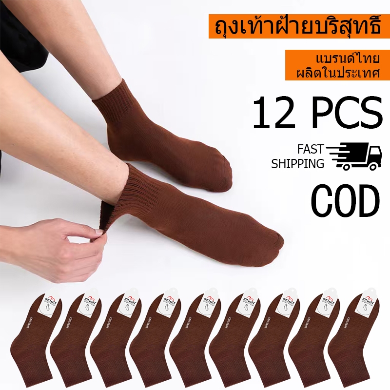 ถุงเท้า นักเรียน🔥 (แพ็ค12คู่)🌀ถุงเท้าสีน้ำตาล🐘 5 Size สวมใส่สบาย หุ้มข้อ พร้อมส่ง ถุงเท้านักเรียน สีน้ําตาล ส่งจากกทม🚚