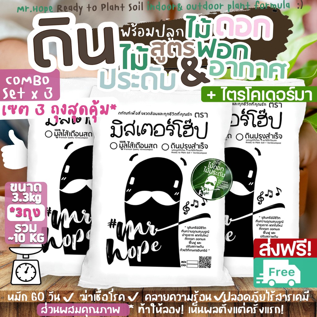 🔥ส่งฟรี🔥ดินไม้ฟอกอากาศ ไม้ดอกไม้ประดับ 3.3kg ผลิตภัณฑ์เพื่อสิ่งแวดล้อมตรามิสเตอร์โฮ๊ป