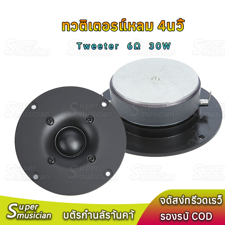 ทวิตเตอร์แหลม 4นิ้ว 6Ω 30W ลำโพงเสียงแหลม Tweeter เสียงละเอียดยิบ ทวิตเตอร์ HIFI