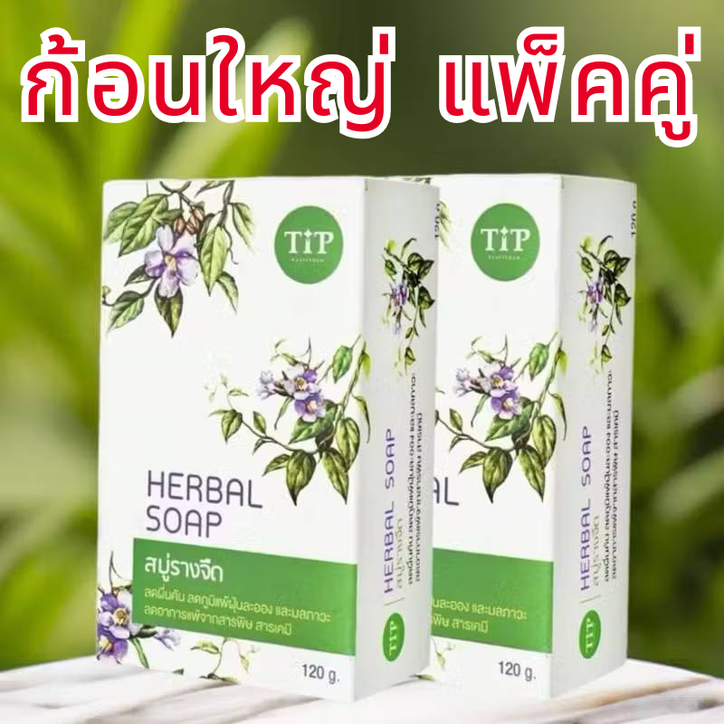 สบู่รางจืด ก้อนใหญ่ แพ็คคู่ (ขนาด 120 g x 2 ก้อน) สบู่สมุนไพร แก้คันลดผื่น ชำระล้างสารเคมี ใช้ได้แม้ผิวบอบบาง ผิวแพ้ง่าย