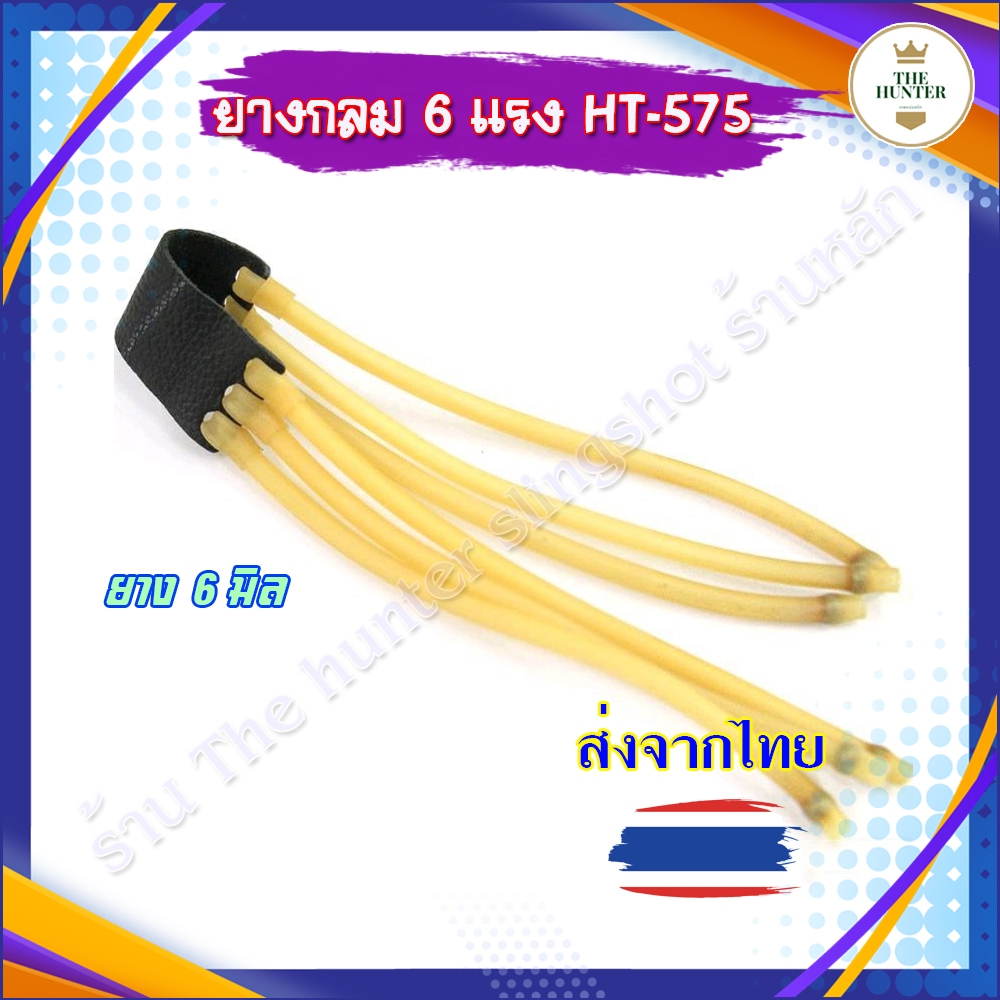 (พร้อมส่งจากไทย) ยางกลม 6 แรงดึง ยาว 32 ซม. ขนาด 4-5 มม. หนังรอง 6 ซม. รหัส HT-575