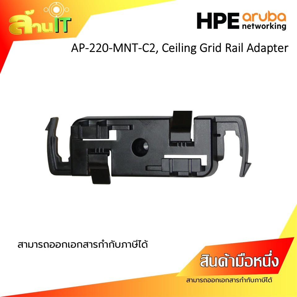 HPE ARUBA AP-220-MNT-C2, Ceiling Grid Rail Adapter / สินค้าไอที มือ 1 พร้อมส่ง