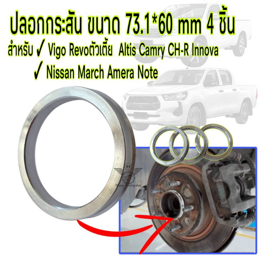 ปลอกกันสั่น ขนาด 73.1*60 mm สำหรับ Vigo Revo เตี้ย Altis CH-R Camry March Almera จำนวน4ชิ้น แก้ล้อเหวี่ยง พวงมาลัยสั่น