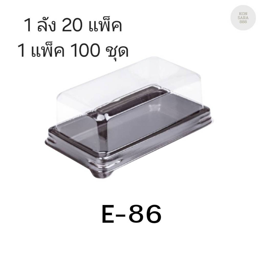 ((ยกลัง 20 แพ็ค)) กล่องเบเกอรี่ E-86 ฐานน้ำตาล จำนวน 100ชุด/แพ็ค 210769