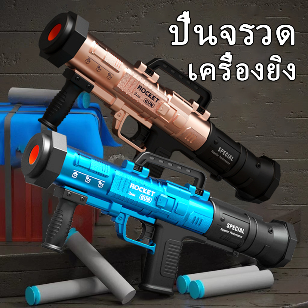 ปืนอัดลม ปืนของเล่นรุ่นใหม่ ดีไซน์เท่ๆ เสียงสมจริง ปลอดภัยไม่เป็นอันตราย ส่งฟรีทั่วไทย