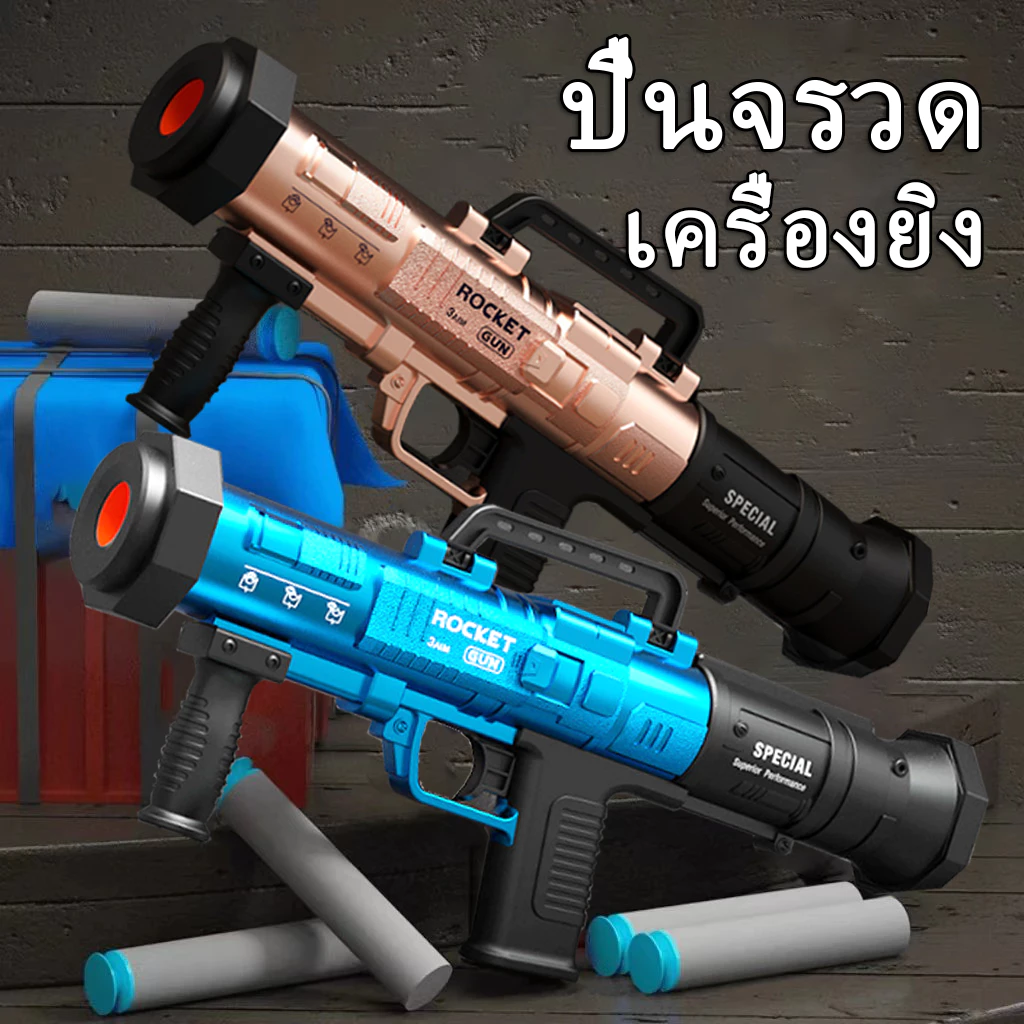 ปืนอัดลม ปืนของเล่นรุ่นใหม่ ดีไซน์เท่ๆ เสียงสมจริง ปลอดภัยไม่เป็นอันตราย ส่งฟรีทั่วไทย