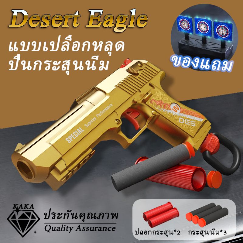 ปืนเด็ก ปืนของเล่น Desert Eagle ยิงนิ่ม ส่งฟรี! มีสต็อก ส่งจาก BKK