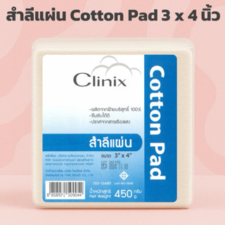 [ของใหม่จากโรงงาน พร้อมส่ง] สำลีแผ่น Clinix Cotton pad ขนาด …