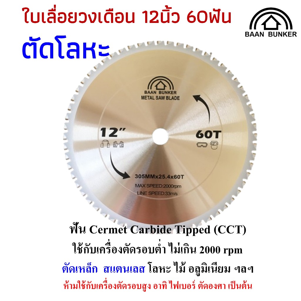 ใบเลื่อยวงเดือน ตัดเหล็ก ตัดสแตนเลส 12 นิ้ว 60ฟัน 305มม (max. speed 2000rpm) BaanBunker สต็อกไทย