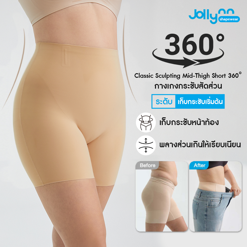 Jollynn Shapewear Classic Sculpting Mid-Thigh Short 360° Shapewear กระชับสัดส่วน  สะโพกผาย  เนื้อผ้า