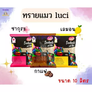 ทรายแมว ทรายแมวเบนโทรไนท์ ขนาด 10ลิตร ทรายแมวราคาประหยัด เก็บกลิ่นได้ดี