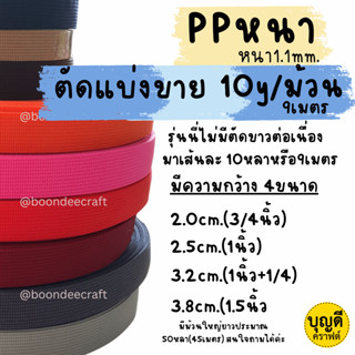 สาย สายPPหนา1.1mm. ตัดแบ่งขาย1เส้นยาว10หลา(9เมตร)  สายทอแบน