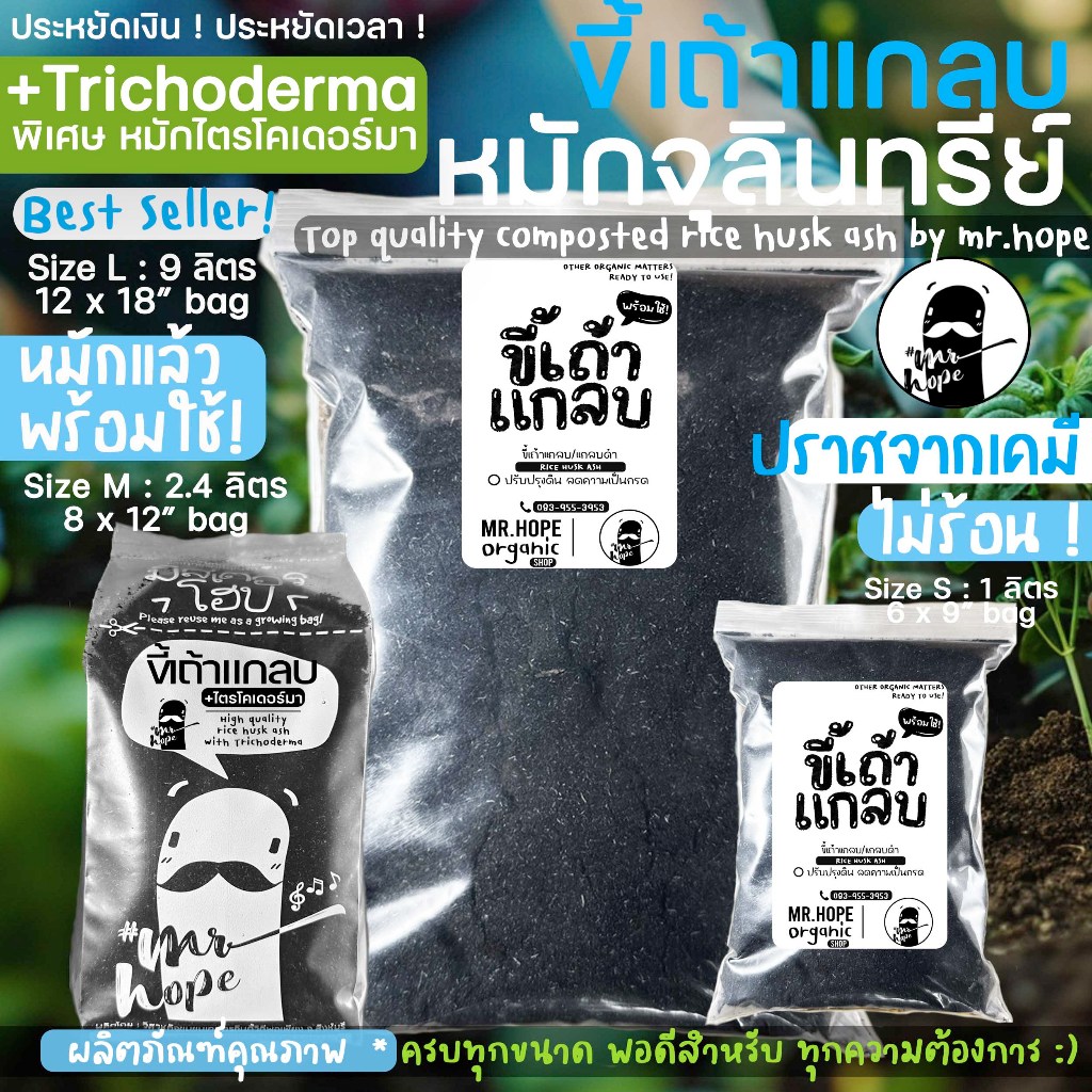 สดใหม่ ขี้เถ้าแกลบหมัก ไตรโคเดอร์ม่าพร้อมใช้ ผลิตภัณฑ์เพื่อสิ่งแวดล้อม ตรามิสเตอร์โฮป