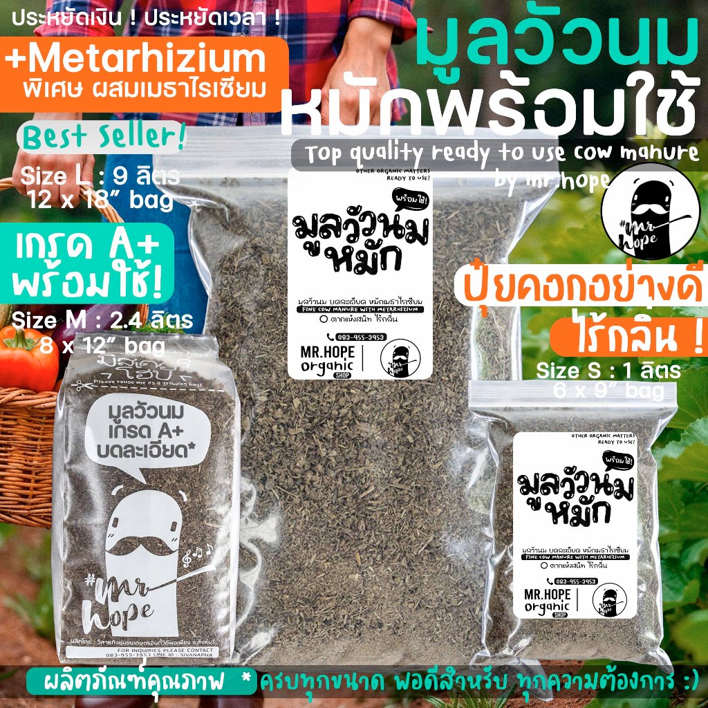 🔥สดใหม่🔥มูลวัวนม บดละเอียดตากแห้งสนิท หมักเมธาไรเซียม พร้อมใช้ #ปุ๋ยคอกเกรดAAA ผลิตภัณฑ์เพื่อสิ่งแวดล้อม ตรามิสเตอร์โฮป