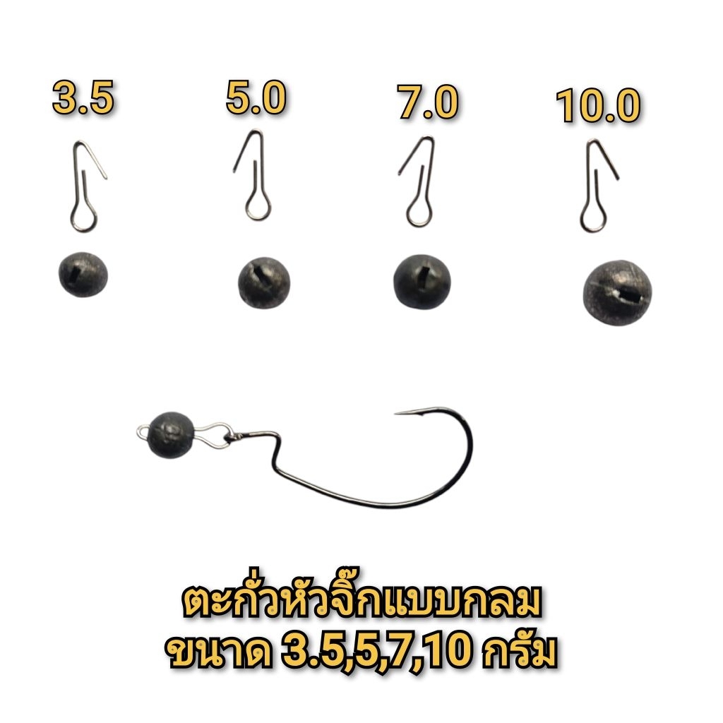 ตะกั่วหัวจิ๊กกลม ขนาด 3.5,5,7,10 กรัม สำหรับทำไว้ทำตะขอหัวจิ๊ก