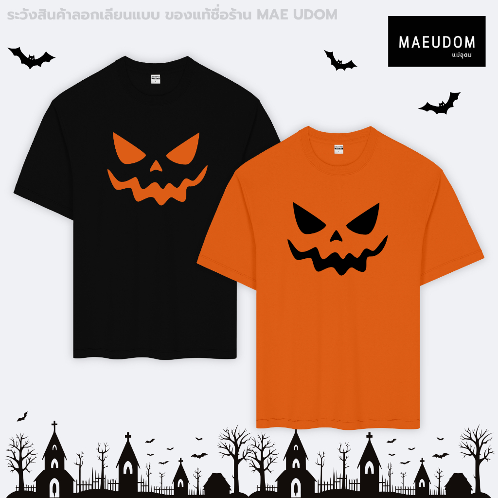 ซื้อ 5 ฟรี 1 กระเป๋าผ้า เสื้อยืด Happy Halloween ฟักทอง ผ้า Cotton 100% และ เนื้อผ้า Signature เฉพาะแบรนด์ MAE UDOM