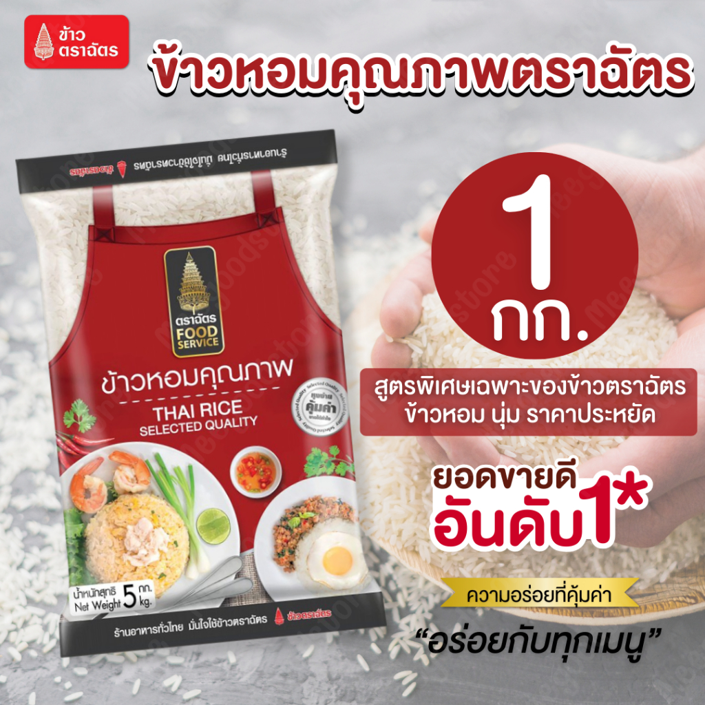 1 กิโลกรัม ตราฉัตร ข้าวหอมคุณภาพ Food Service ข้าวหอมผสมข้าวขาว หุงฟูขึ้นหม้อ กลิ่นหอม คุ้มค่าราคาประหยัด