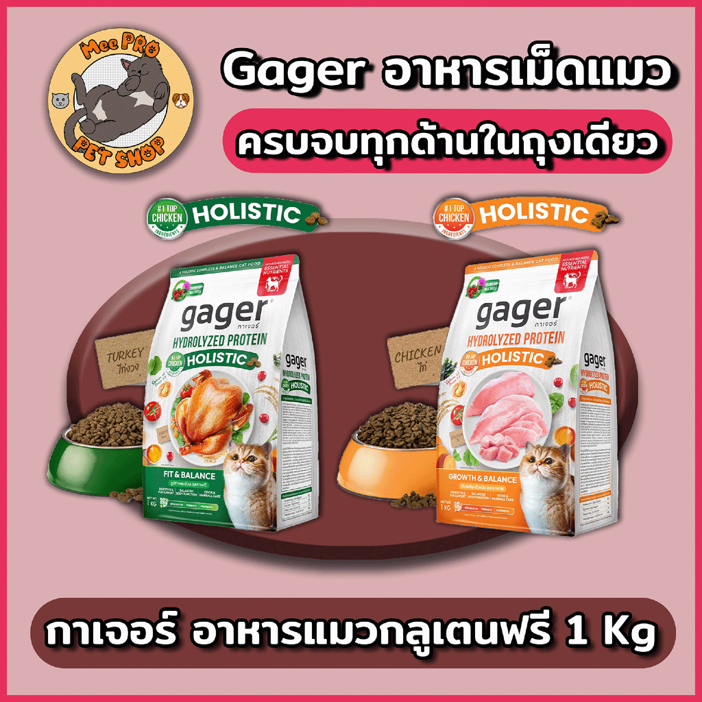 Gager กาเจอร์ อาหารแมวกลูเตนฟรีทานได้ทุกช่วงวัย ครบจบทุกด้านตัวแน่นขนสวยพร้อมสารอาหารเสริมที่โดดเด่น