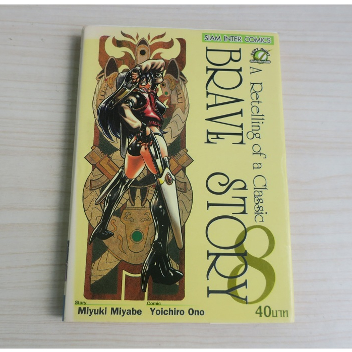 BRAVE STORY เล่ม 8 - การ์ตูนมือสอง