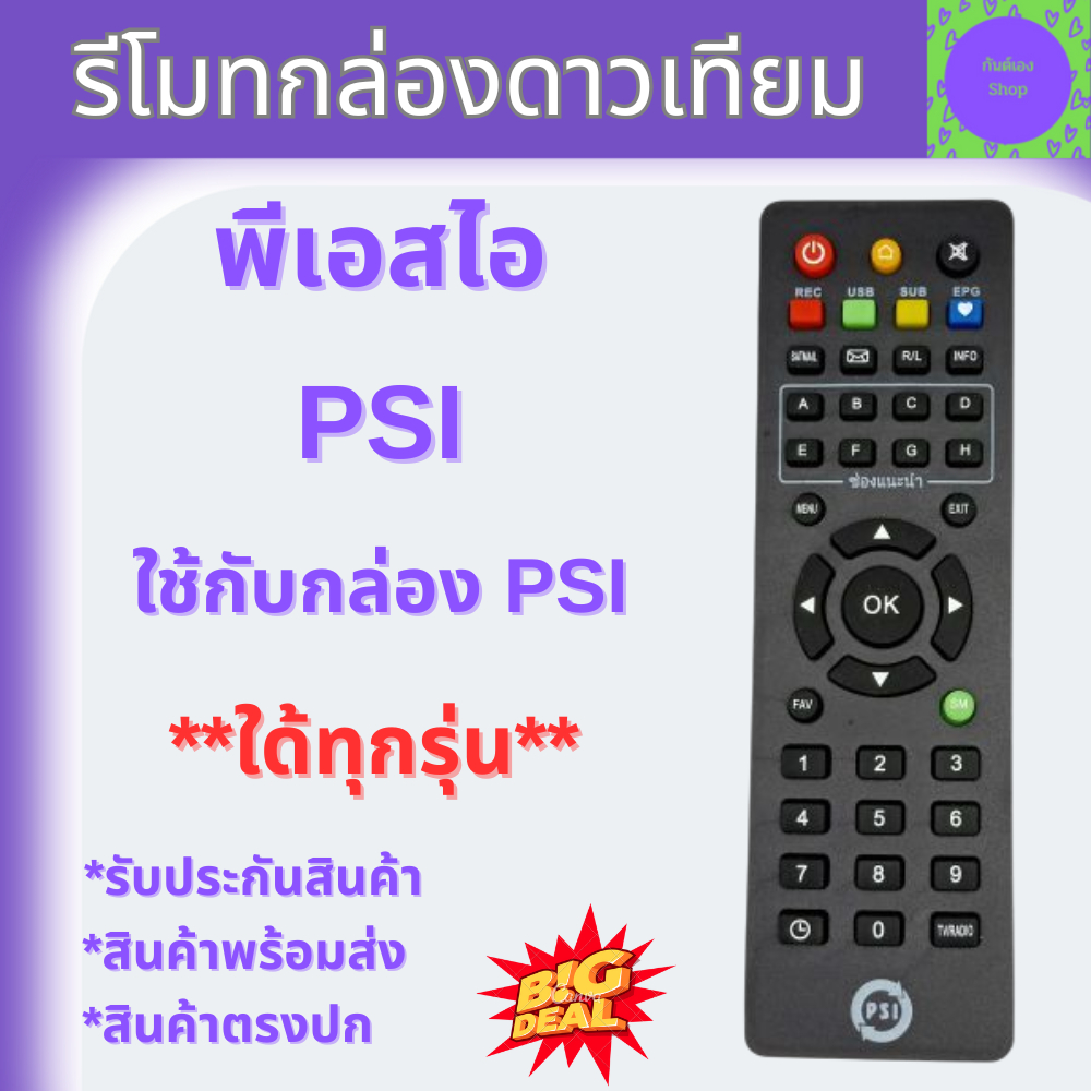 รีโมทพีเอสไอ PSI แท้ 100% ใช้ได้กับกล่องดาวเทียม PSI ใช้งานใด้ทุกรุ่น S2 S2X S3 รีโมทกล่อง ชัดล้านเป