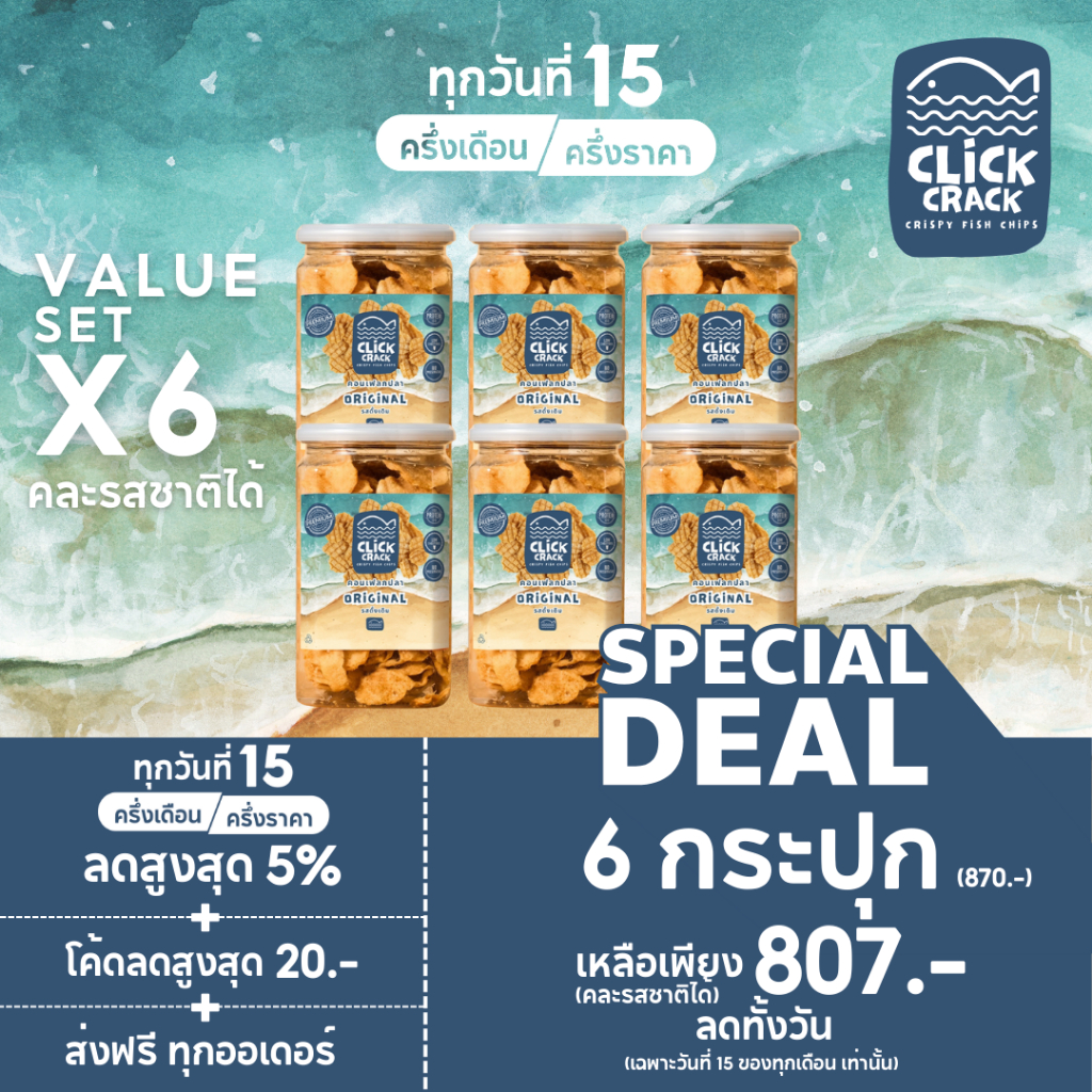 [x6 กระปุก คละรสได้] คอนเฟลกปลาอบกรอบ 100% เนื้อปลา 95% กรอบอร่อย | Click-Crack Crispy Fish Chips