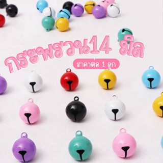 กระพรวนบอล ขนาด 14 mm ใช้ในงาน DIY และปลอกคอหมาแมว