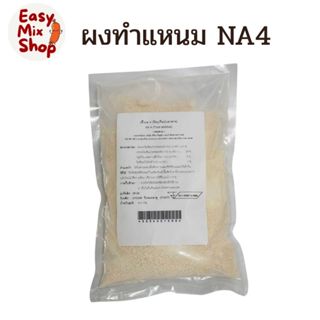 ผงแหนม ผงทำแหนม NA4 ผงเร่งเปรี้ยว 250 กรัม - 1 กิโลกรัม
