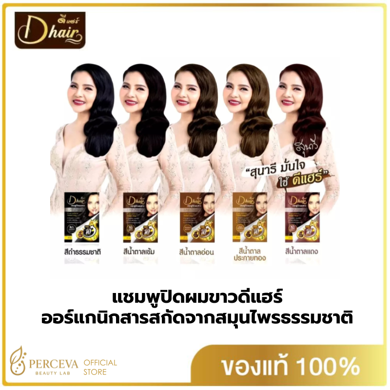 [Dhair] แชมพูปิดผมขาวดีแฮร์ ออร์แกนิกสารสกัดจากสมุนไพรธรรมชาติ ขนาดซอง30ml