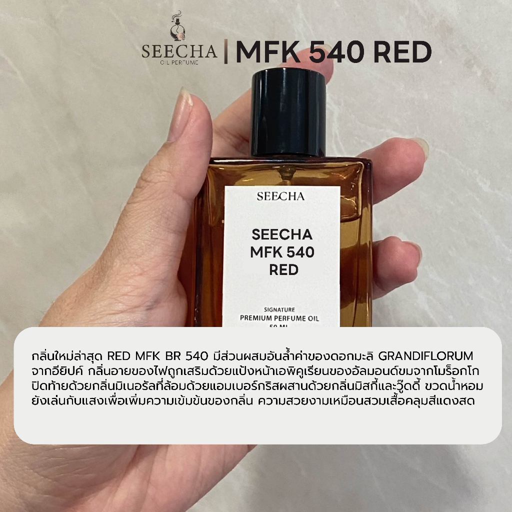 กลิ่น mfk 540 red [✨กดใส่ตะกร้า 3ชิ้น รับโปร2แถม1✨] น้ำหอม สีชา ออยล์ ของแท้ seecha oil Perfume