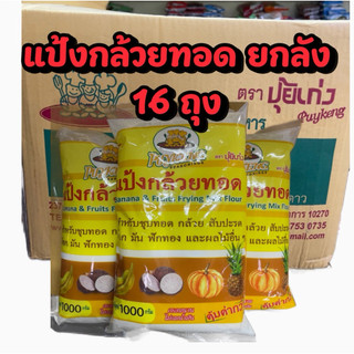 แป้งกล้วยทอดสำเร็จรูป ธรรมชาติ แป้งกล้วย ตราปุ้ยเก่ง แบบยกลัง 16 ถุง