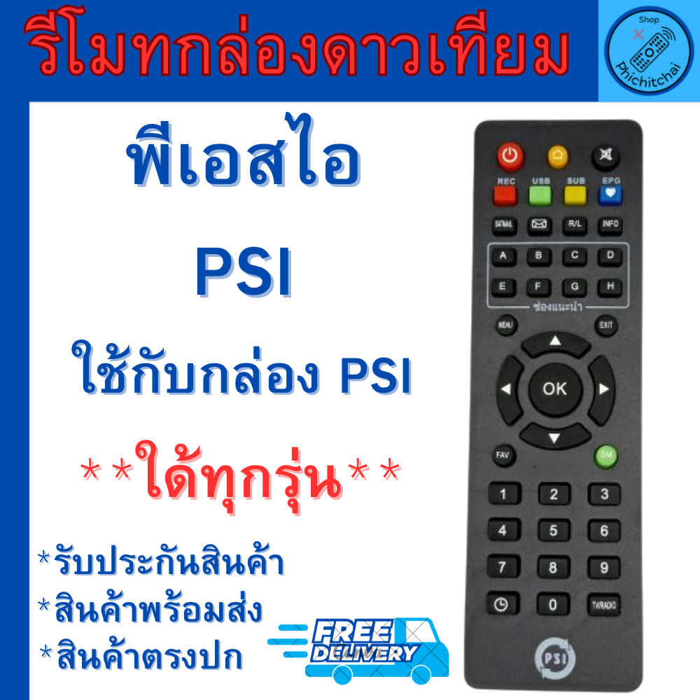 รีโมท PSI รีโมทดาวเทียมพีเอสไอ 100% ใช้ได้กับกล่องดาวเทียม PSI ทุกรุ่น S2 S2X S3 รับประกันคุณภาพสินค