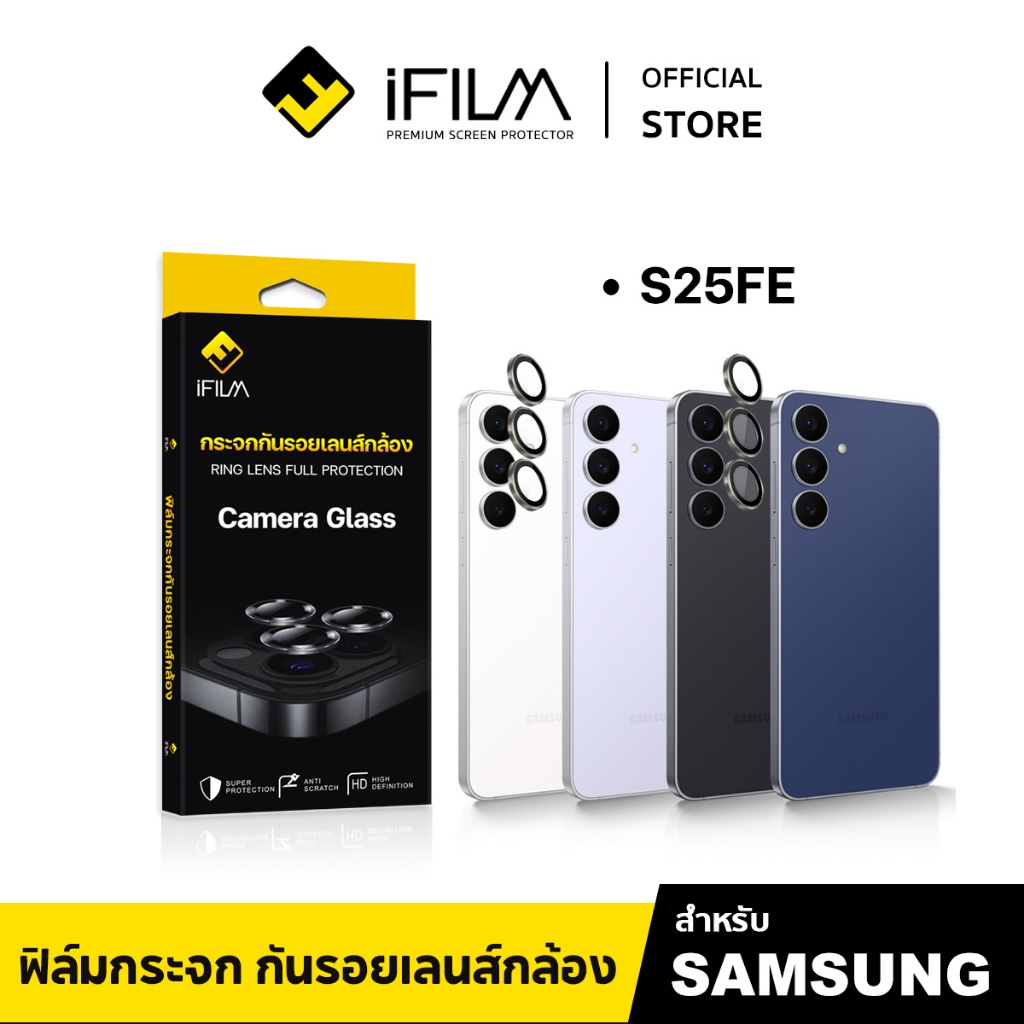 [Official] iFilm ฟิล์ม เลนส์กล้อง วงสีๆ For Samsung S25 FE ฟิล์มกล้อง Lens camera